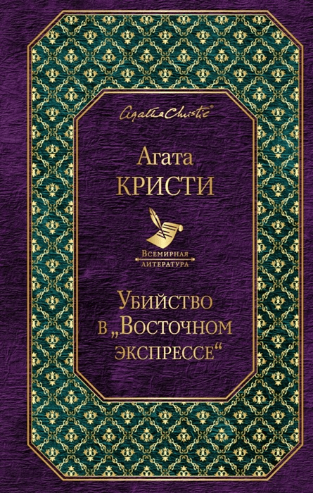 _Кристи А. Убийство в "Восточном экспрессе" | (ЭКСМО, ВсемирЛит., тверд.)