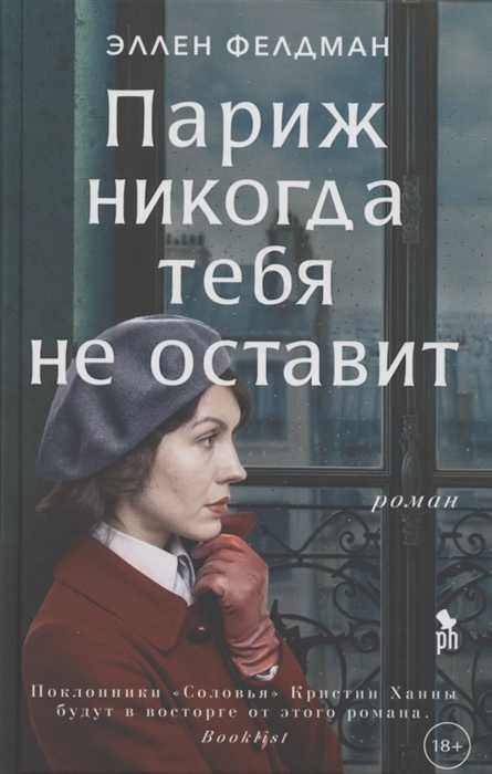 Фелдман Э. Париж никогда не оставит тебя | (Фантом, тверд.)