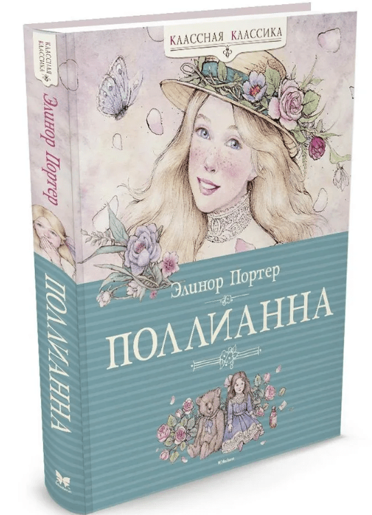 Портер Э. Поллианна | (Махаон, тверд.)