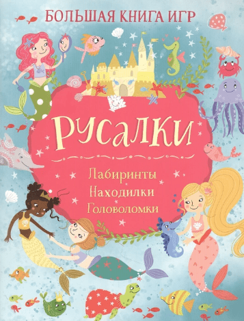 Риган Л. Русалки. Большая книга игр |