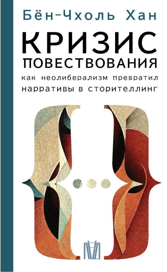 Бён-Чхоль Хан. Кризис повествования. Как неолиберализм превратил нарративы в сторителлинг | (АСТ, мягк.)