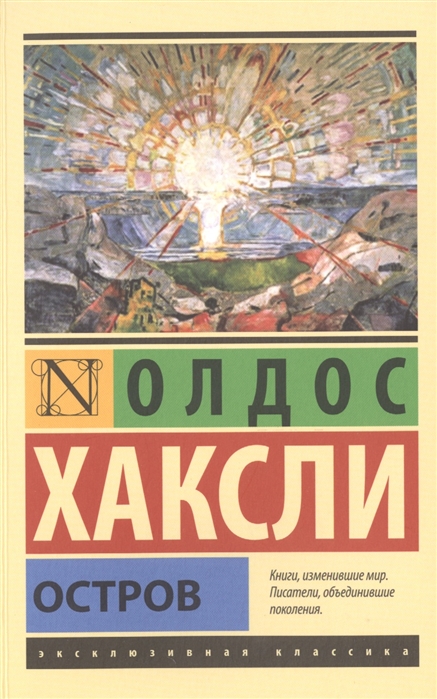 Хаксли О. Остров | (АСТ, ЭксКласс., мягк.)