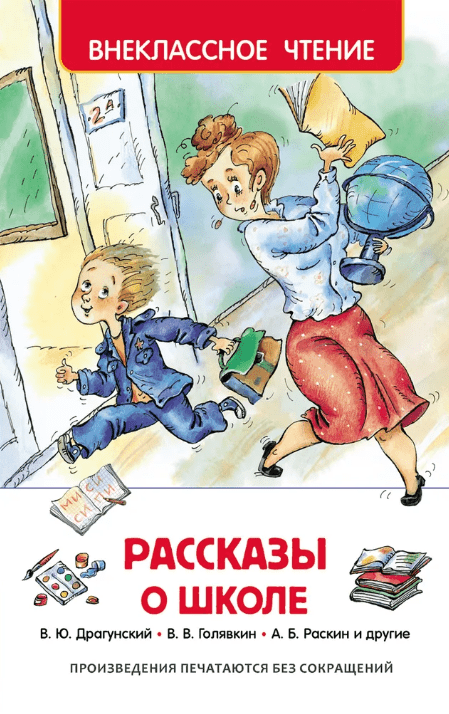 Драгунский В.Ю. Голявкин В.В. Георгиев С.Г. Рассказы о школе | (РОСМЭН, тверд.)