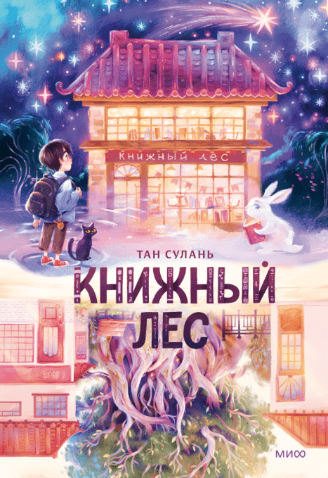 Тан С. Книжный лес | (МИФ, тверд.)