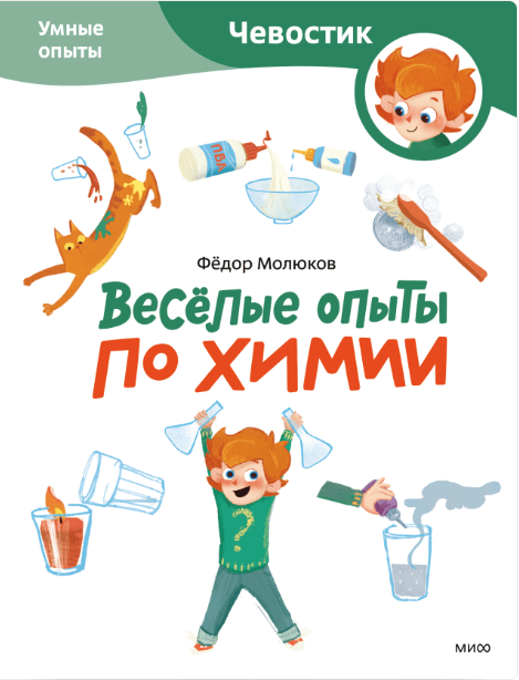 Молюков Ф. Весёлые опыты по химии. Умные опыты (Чевостик) (Paperback) | (МИФ, мягк.)