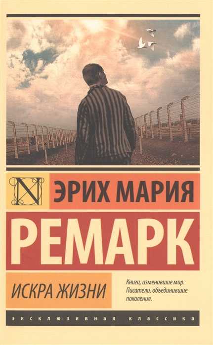 Ремарк Э.М. Искра жизни | (АСТ, ЭксКласс., мягк.)