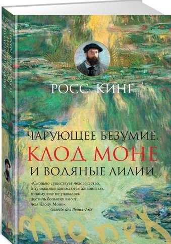 _Кинг Р. Чарующее безумие. Клод Моне и водяные лилии | (Азбука, тверд.)