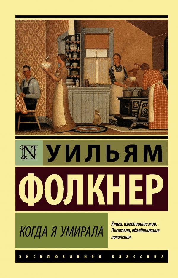 Фолкнер У. Когда я умирала | (АСТ, ЭксКласс., мягк.)