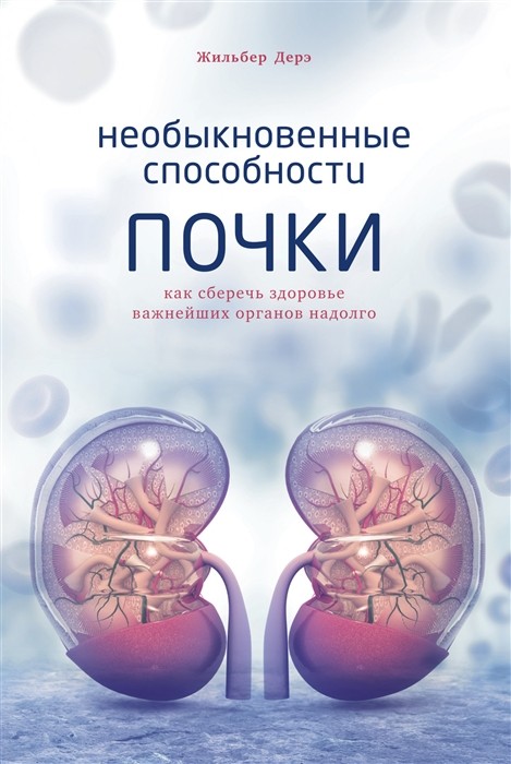 Дерэ Ж. Необыкновенные способности почки. Как сберечь здоровье важнейших органов надолго | (Азбука, тверд.)