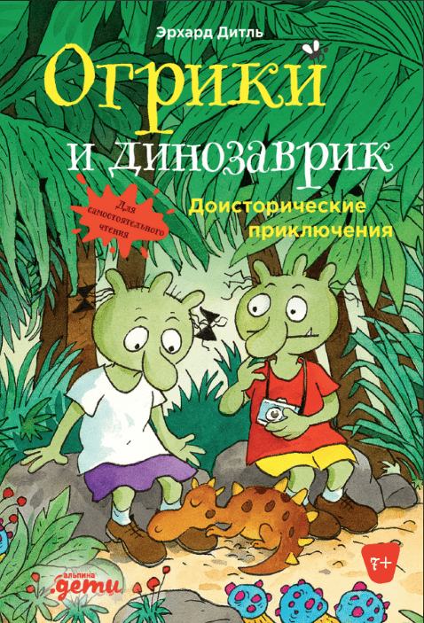 Дитль Э. Огрики и динозаврик: Доисторические приключения | (Альпина, тверд.)