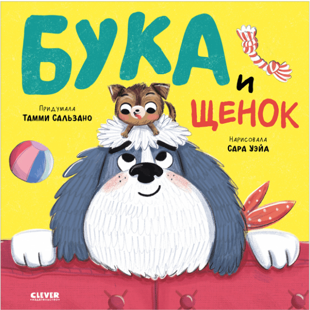 Сальзано Т. Книжки-картинки. Бука и щенок | (Clever, тверд.)