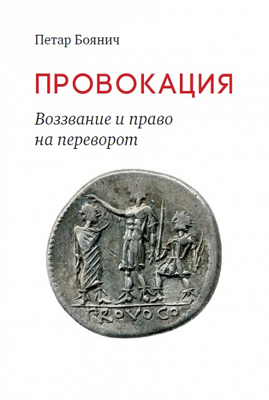 Боянич П. Провокация. Воззвание и право на переворот | (Кабученый, мягк.)