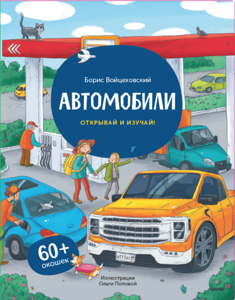 Войцеховский Б. Автомобили. Открывай и изучай! | (МИФ, тверд.)