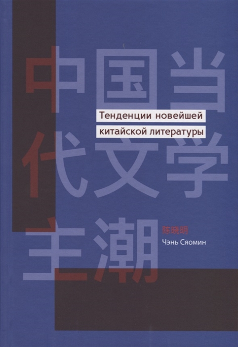 Чэнь Сяомин. Тенденции новейшей китайской литературы | (Шанс, тверд.)