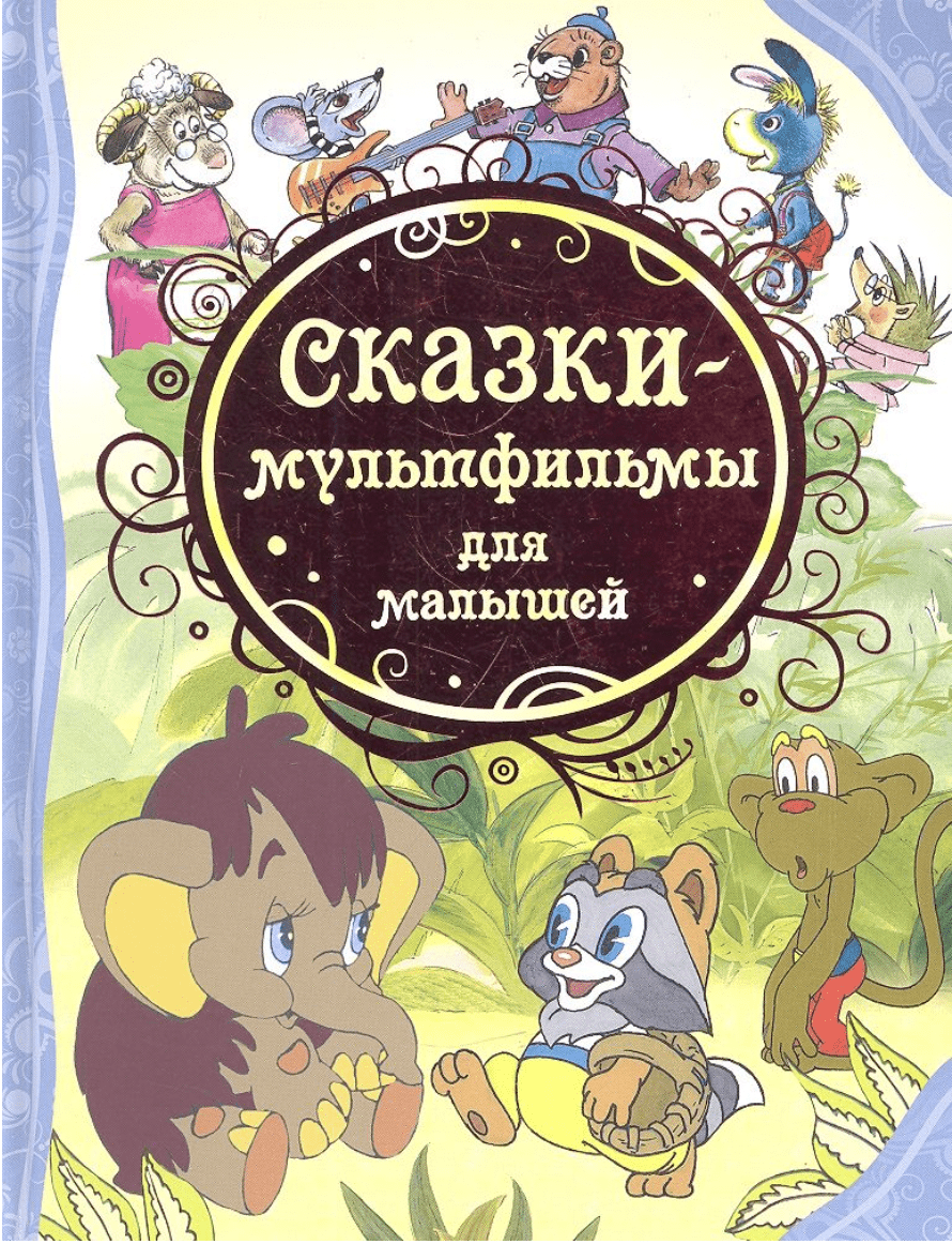 Никольская Т. Сказки-мультфильмы для малышей | (РОСМЭН, тверд.)