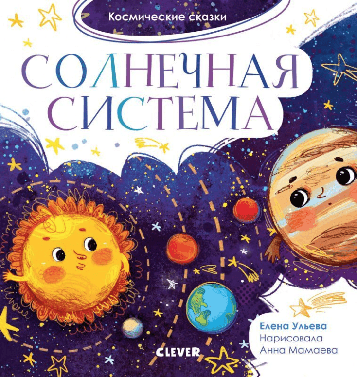 Ульева Е. Космические сказки. Солнечная система | (Clever, тверд.)