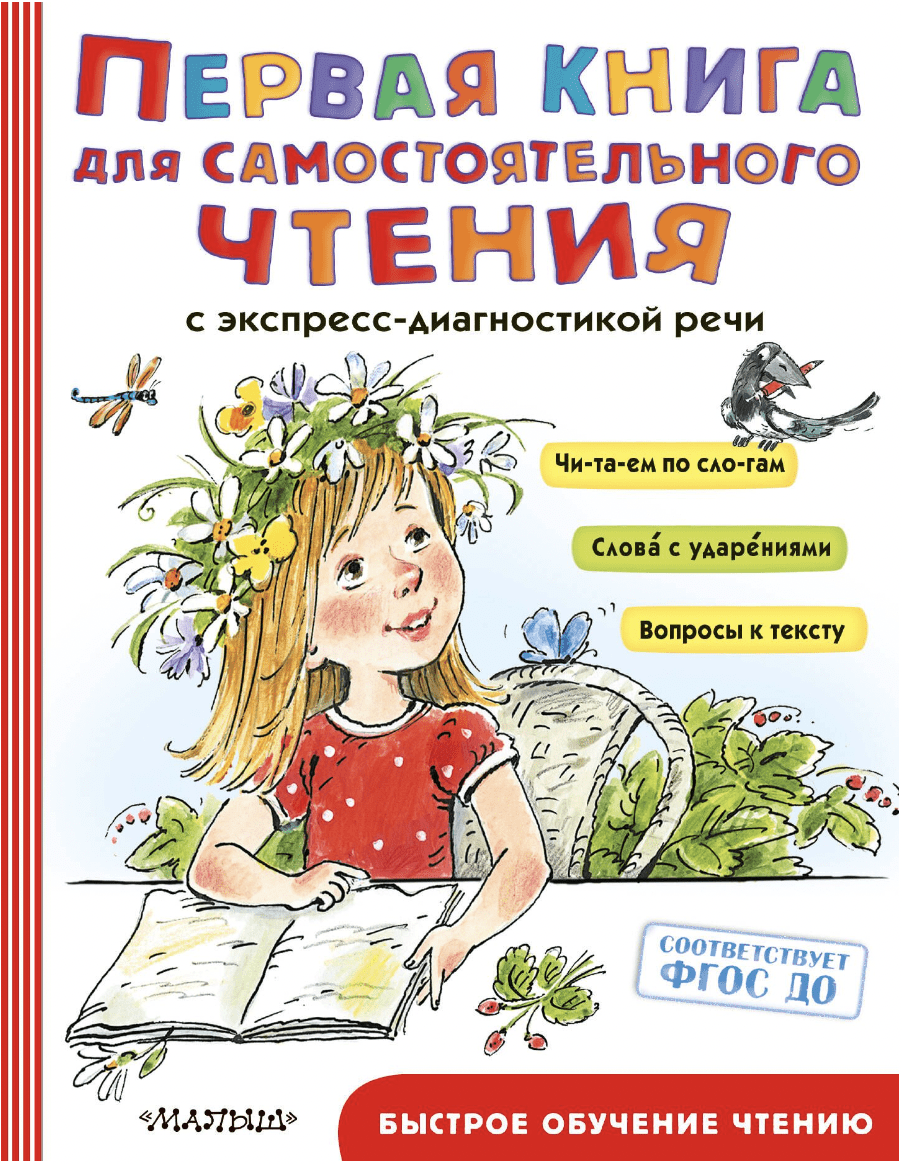 Первая книга для самостоятельного чтения | (Малыш, тверд.)