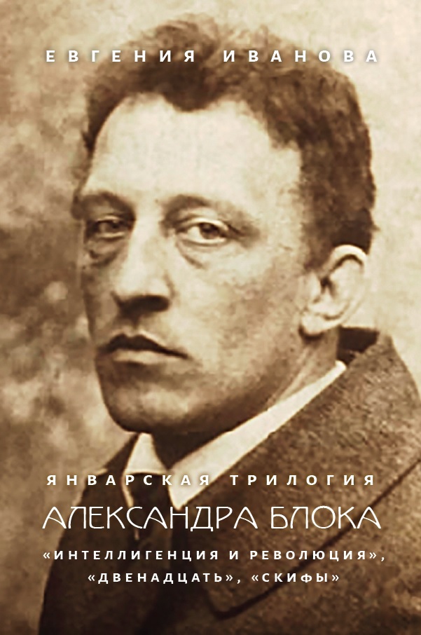 Иванова Е. Январская трилогия Александра Блока: «Интеллигенция и революция», «Двенадцать», «Скифы» | (Рутения, тверд.)