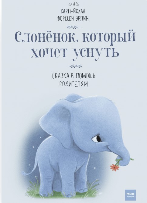 Форссен Эрлин К.-Й. Слоненок, который хочет уснуть. Сказка в помощь родителям | (МИФ, тверд.)