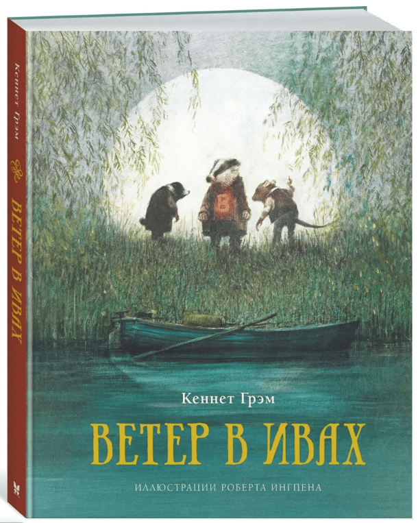 Кеннет Г. Ветер в ивах. Сказочная повесть | (Махаон, тверд.)