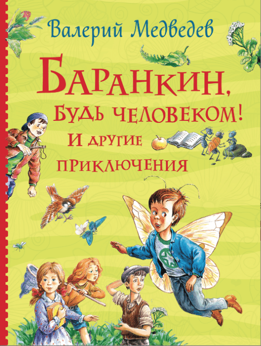 Медведев В. Баранкин, будь человеком! И другие приключения | (РОСМЭН, тверд.)