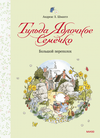 Шмахтл А. Х. Тильда Яблочное Семечко. Большой переполох | (МИФ, тверд.)