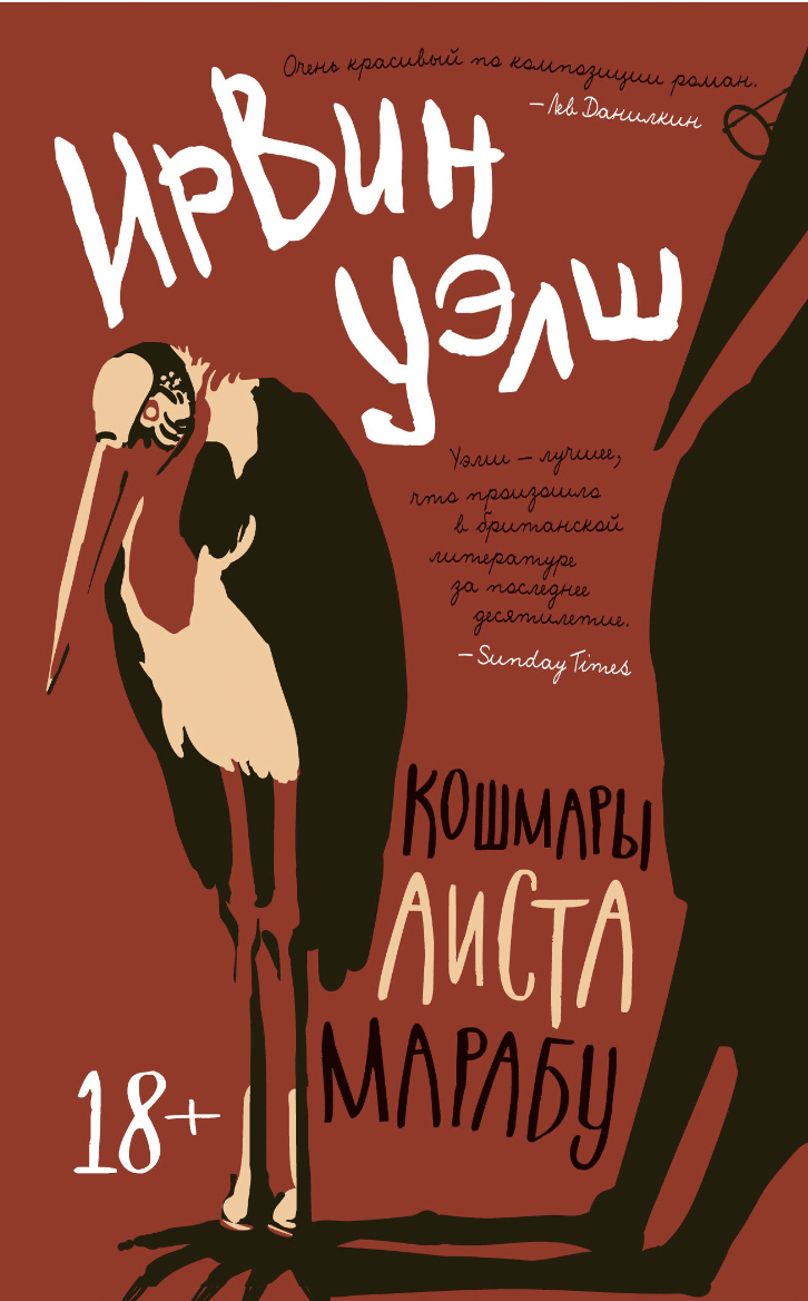 Уэлш И. Кошмары Аиста Марабу | (Азбука, The Big Book, мягк.)