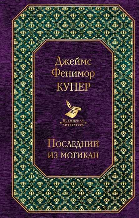 _Купер Дж. Последний из могикан | (ЭКСМО, ВсемирЛит., тверд.)