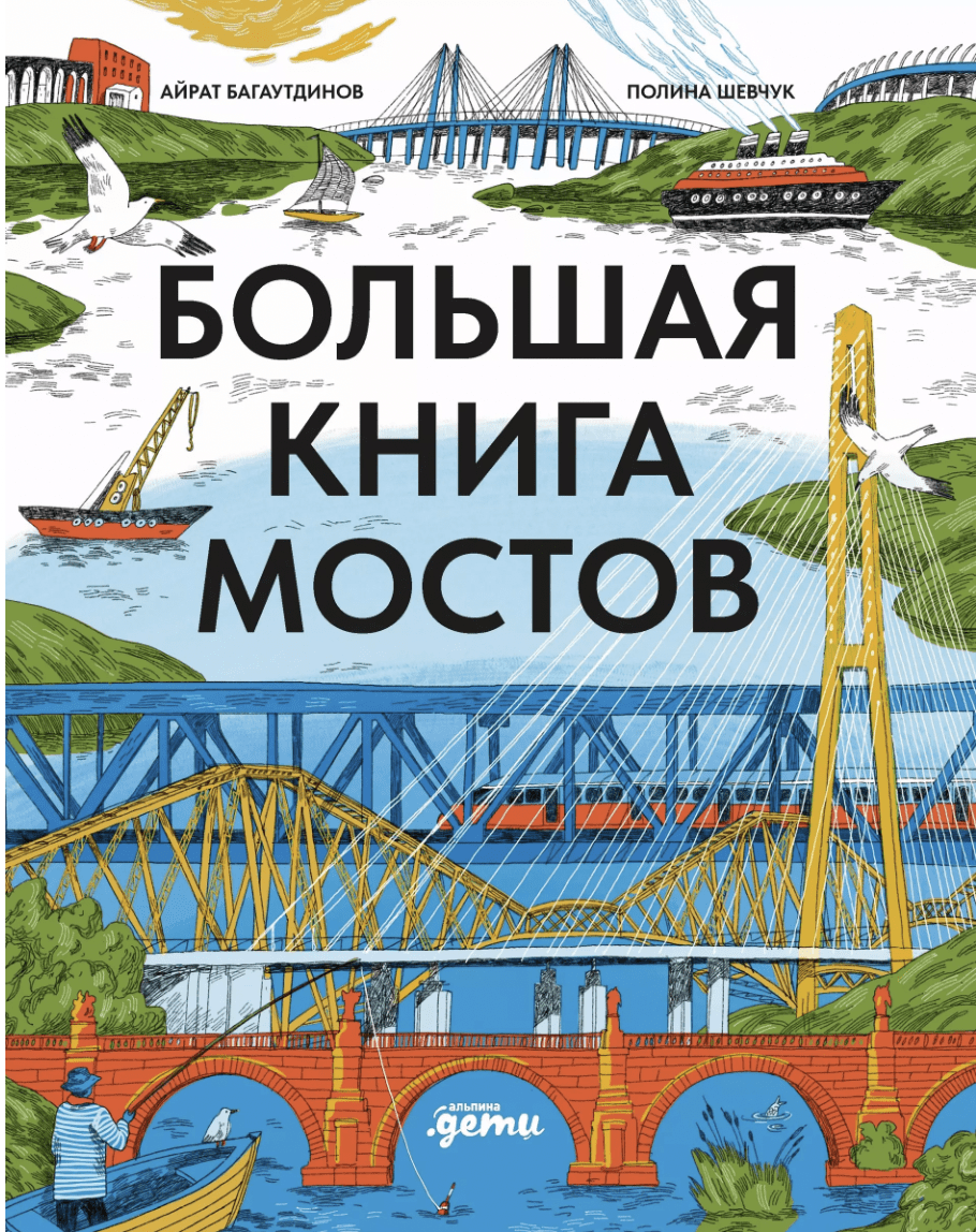 Багаутдинов А., Шевчук П. Большая книга мостов | (Альпина, тверд.)