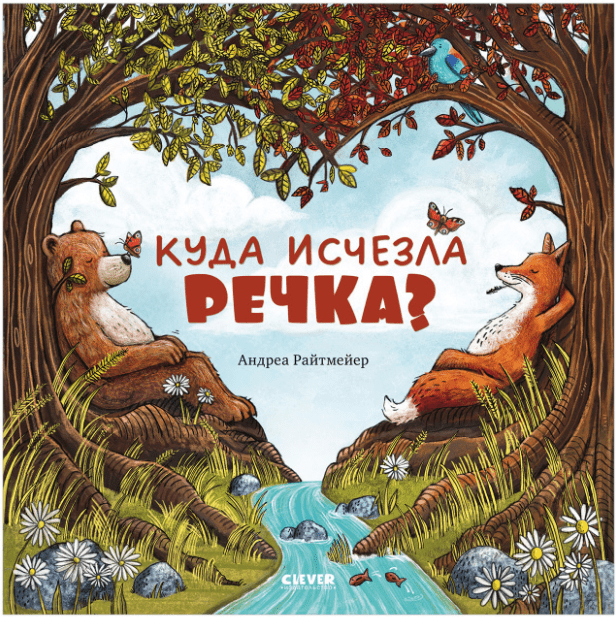 Райтмейер А. Книжки-картинки. Куда исчезла речка? | (Clever, тверд.)