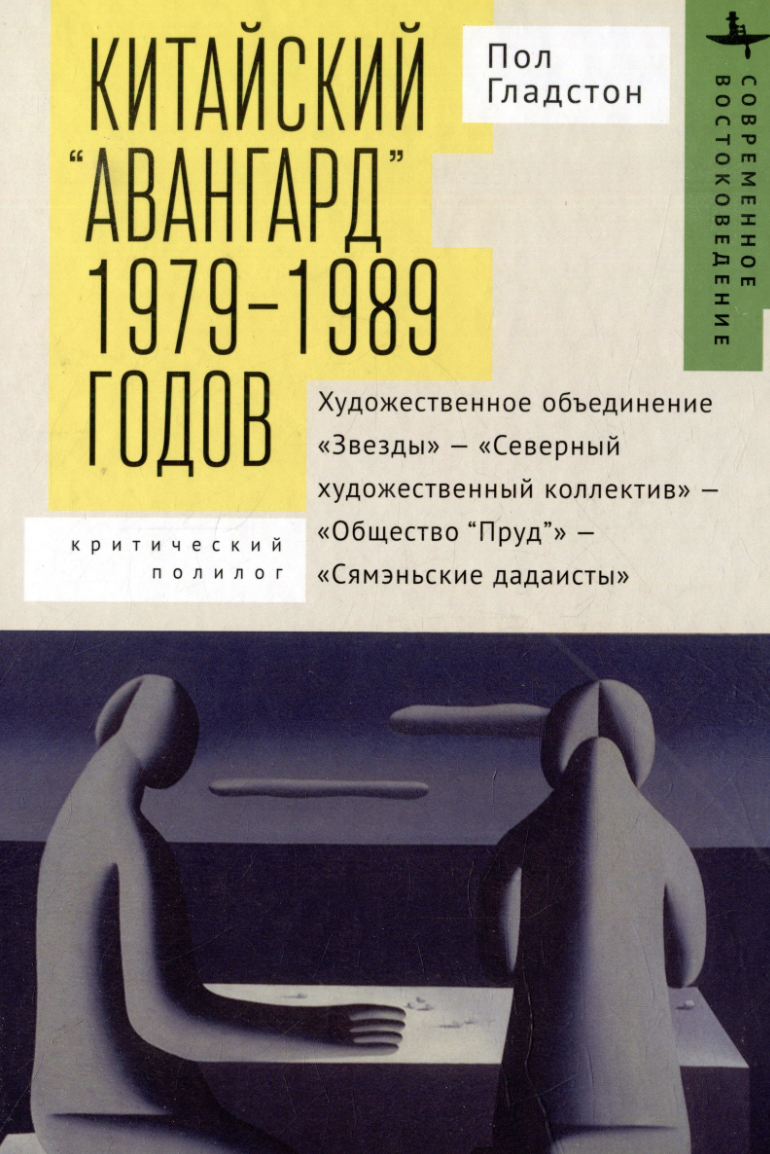 Гладстон П. Китайский авангард 1979–1989 г. | (БиблиоРоссика, тверд.)