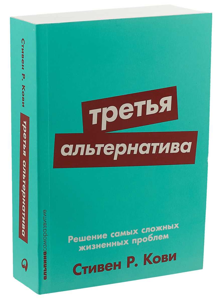 Кови С. Третья альтернатива | (Альпина, ПокетСР, мягк.)