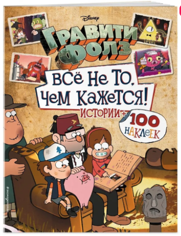 Гравити Фолз. Все не то, чем кажется. Альбом 100 наклеек | (Эксмо, мягк.)