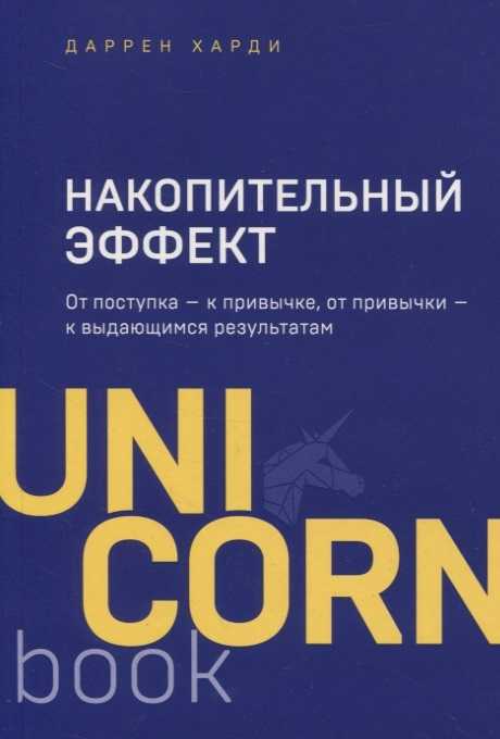 Харди Д. Накопительный эффект. От поступка - к привычке, от привычки - к выдающимся результатам | (Эксмо/Бомбора, мягк.)