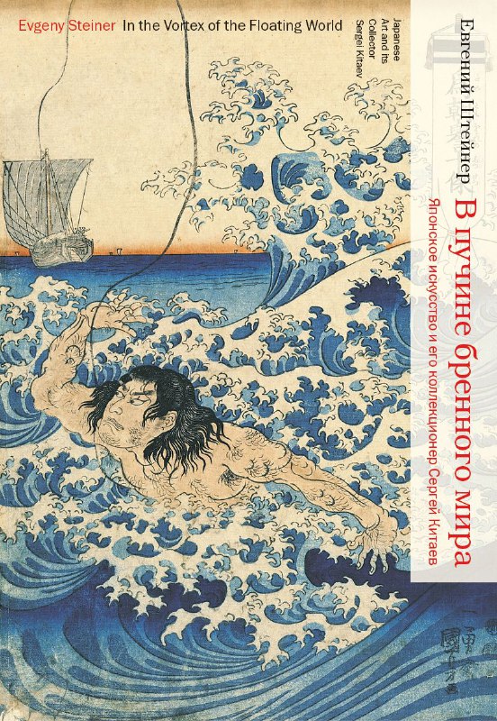 Штейнер Е. В пучине бренного мира. Японское искусство и его коллекционер Сергей Китаев | (НЛО, тверд.)