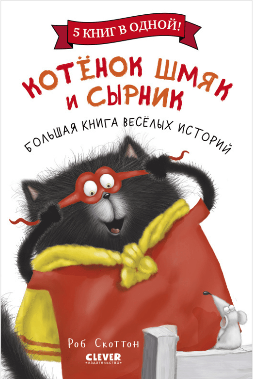 Скоттон Р. Котенок Шмяк. Котенок Шмяк и Сырник. Большая книга веселых историй | (Clever, тверд.)