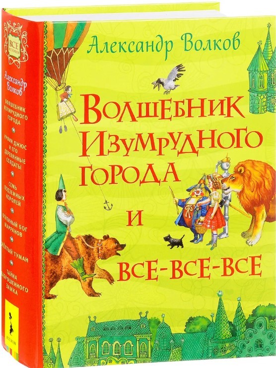 Волков А. Волшебник Изумрудного города и все-все-все | (РОСМЭН, тверд.)