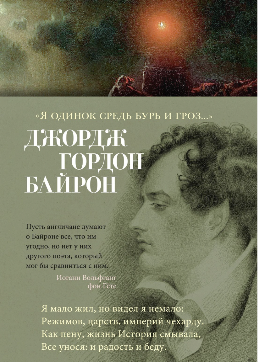 Байрон Дж. Я одинок средь бурь и гроз | (Азбука, Поэзия, тверд.)