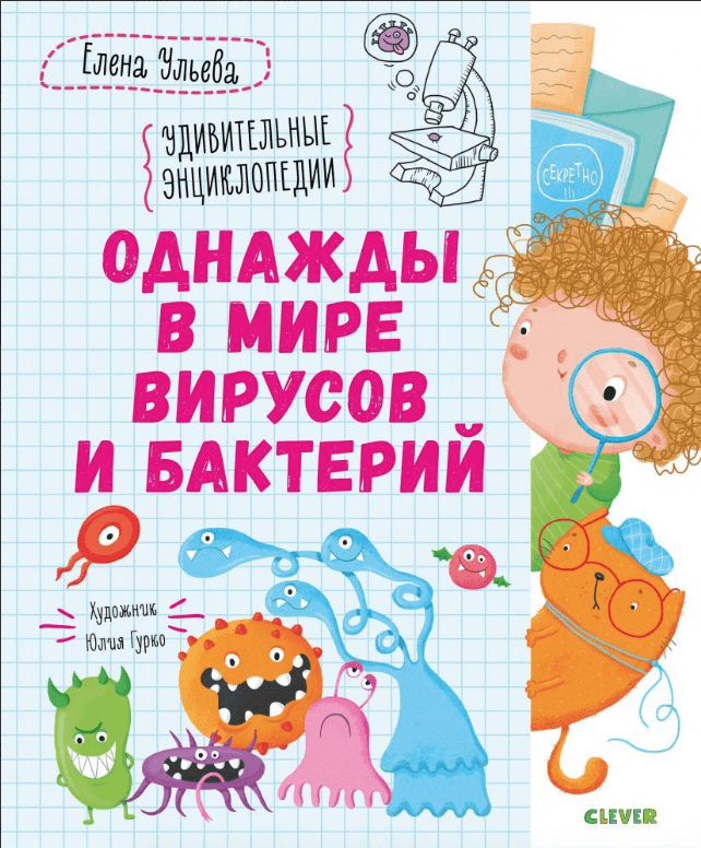 Ульева Е. Удивительные энциклопедии. Однажды в мире вирусов и бактерий | (Clever, тверд.)