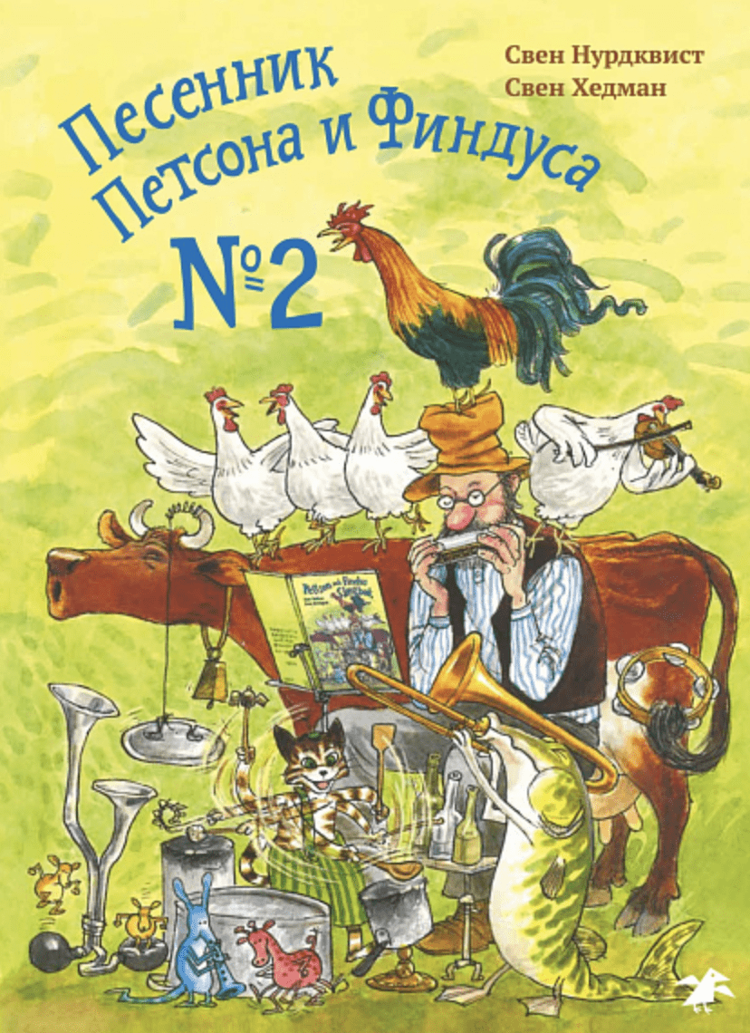 Нурдквист С. Песенник Петсона и Финдуса №2 | (БелаяВорона, тверд.)