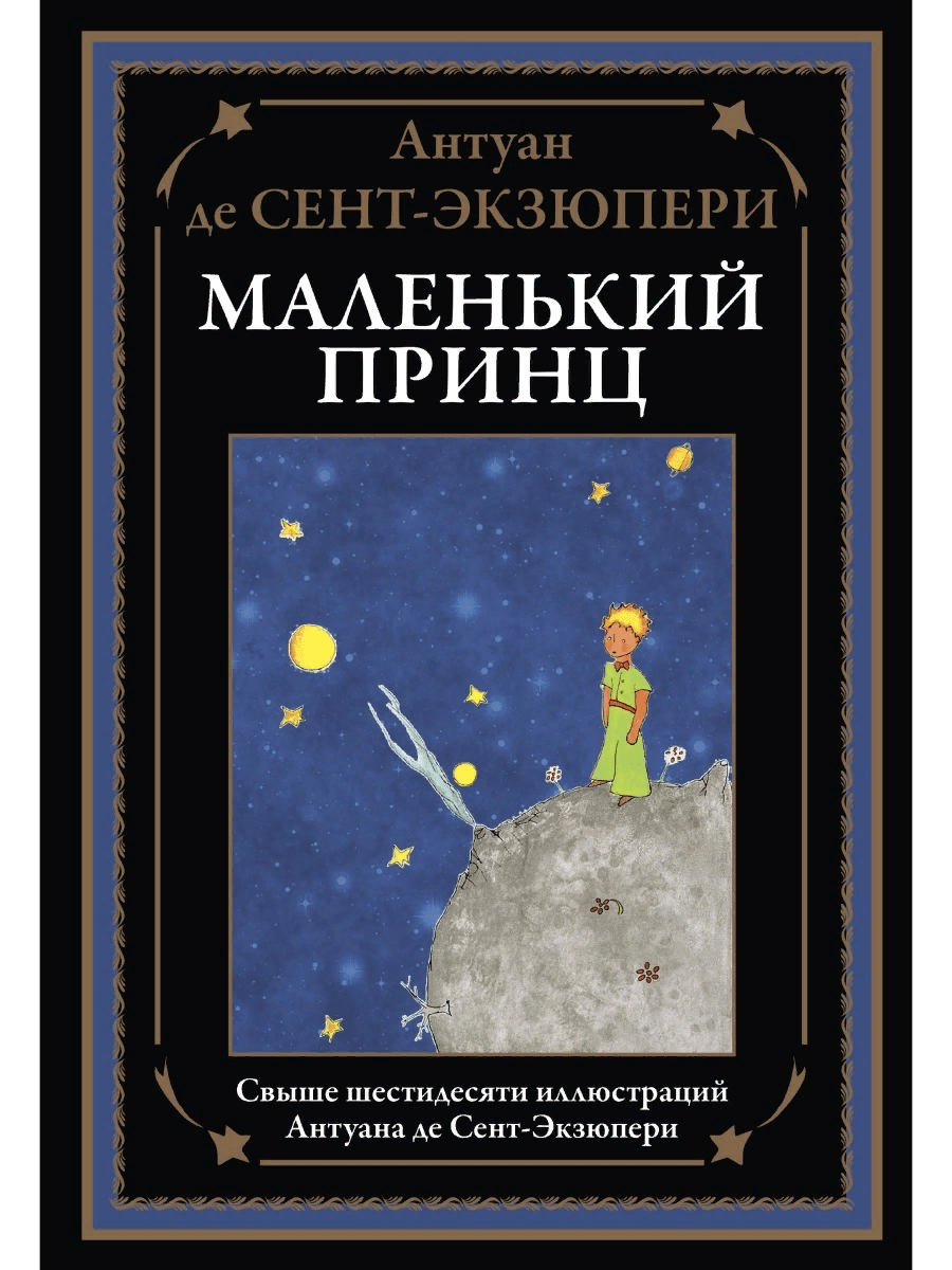 Сент-Экзюпери А. Маленький принц. Свыше 60 иллюстраций Антуана де Сент-Экзюпери | (СЗКЭО, тверд.)