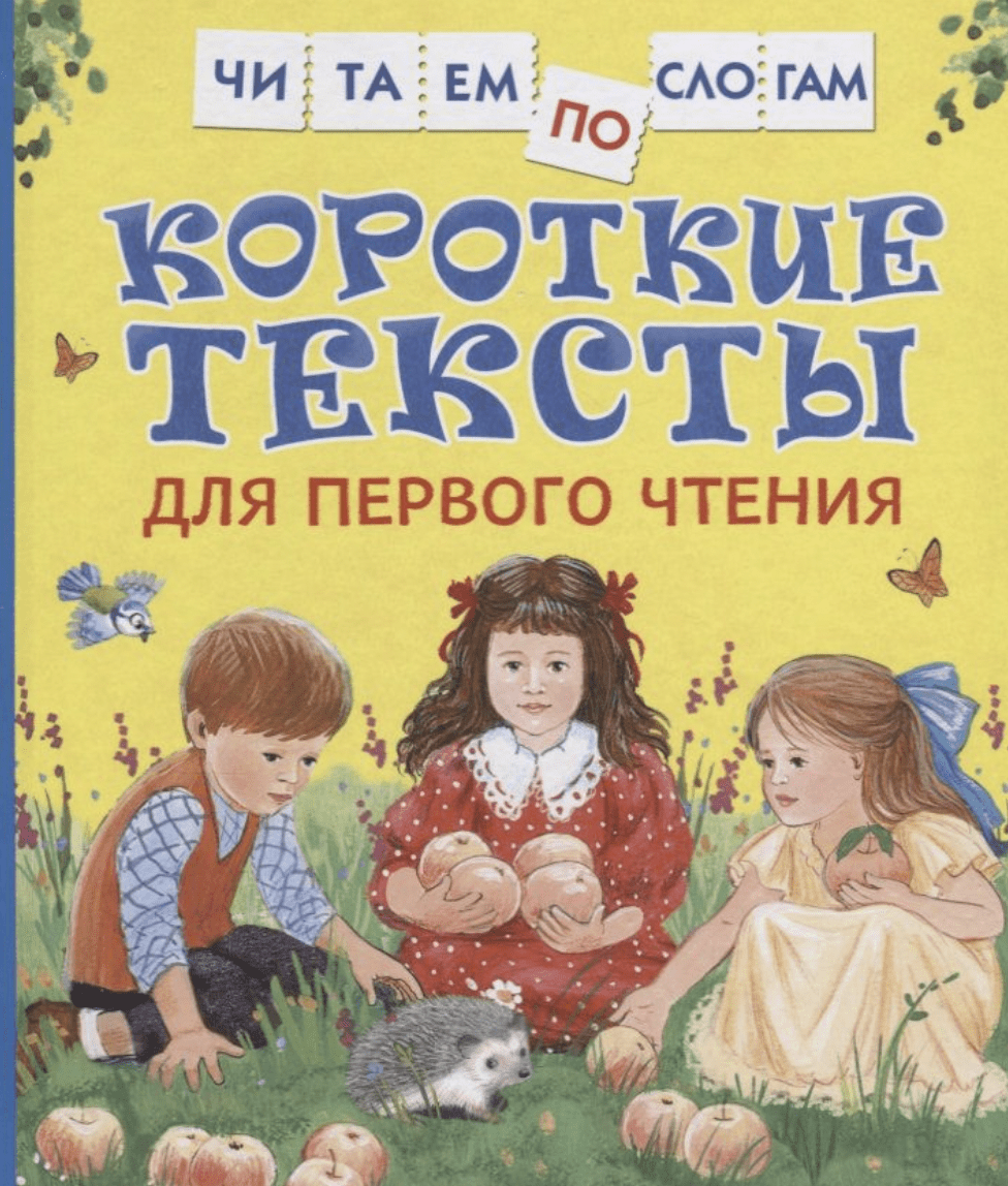 Короткие тексты для первого чтения (Читаем по слогам) | (РОСМЭН, тверд.)