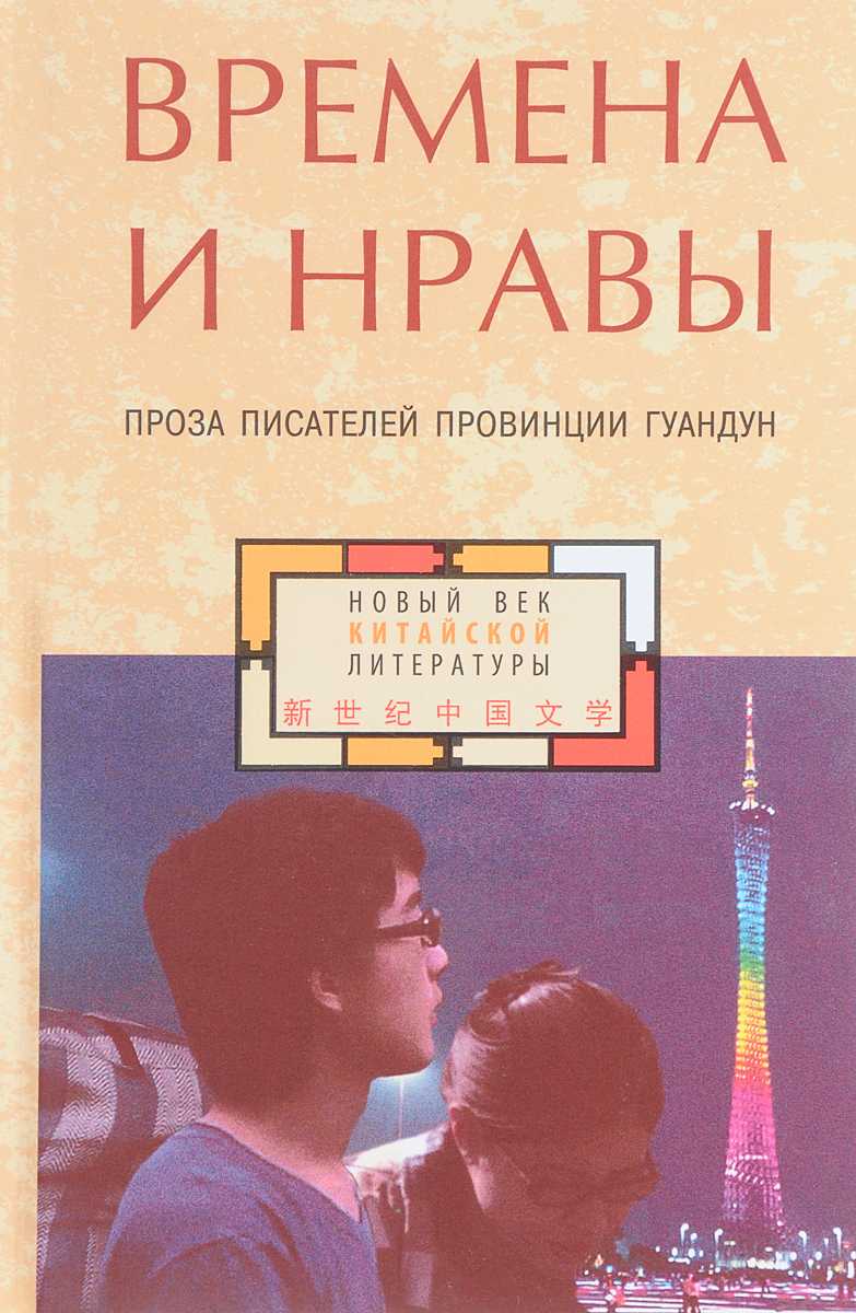 Времена и нравы: проза писателей провинции Гуандун | (Гиперион, тверд.)