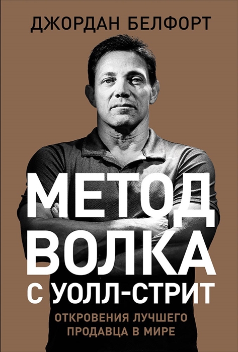 Белфорт Дж. Метод волка с Уолл-стрит. Откровения лучшего продавца в мире | (Альпина, тверд.)