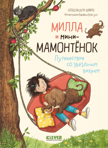 Фабиш А. Милла и мини-мамонтёнок. Путешествие со звёздным вихрем | (Clever, тверд.)