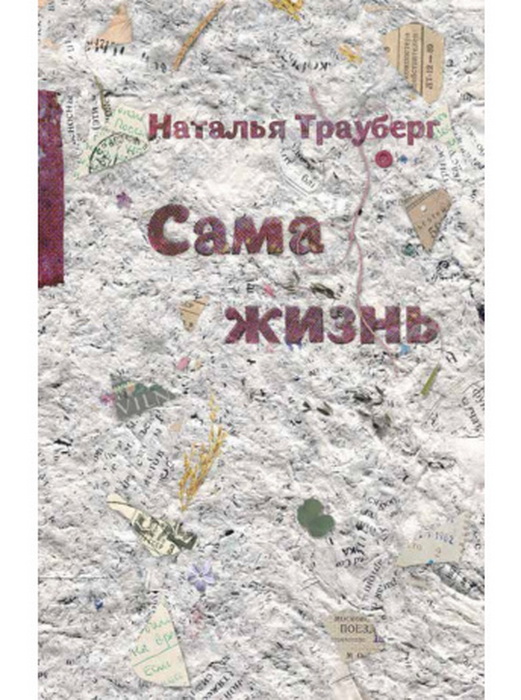 Трауберг Н. Сама жизнь | (Лимбах, тверд.)