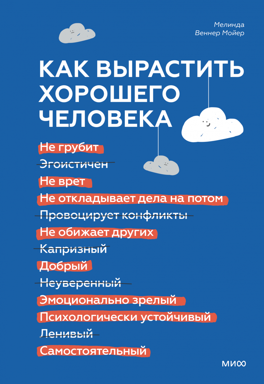 Мойер М. В. Как вырастить хорошего человека. Научно обоснованные стратегии для осознанных родителей | (МИФ, тверд.)