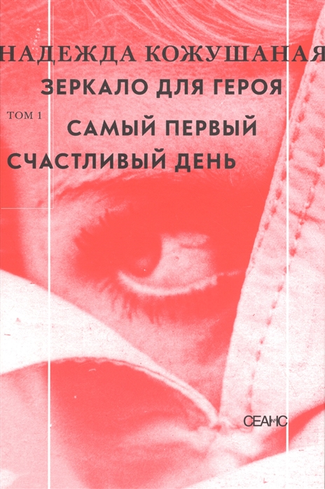 _Кожушаная Н. Зеркало для героя. Том 1. Самый первый счастливый день | (Сеанс, супер.)