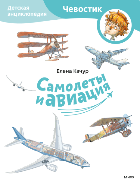 Качур Е. Самолеты и авиация. Детская энциклопедия (Чевостик) (Paperback) | (МИФ, мягк.)