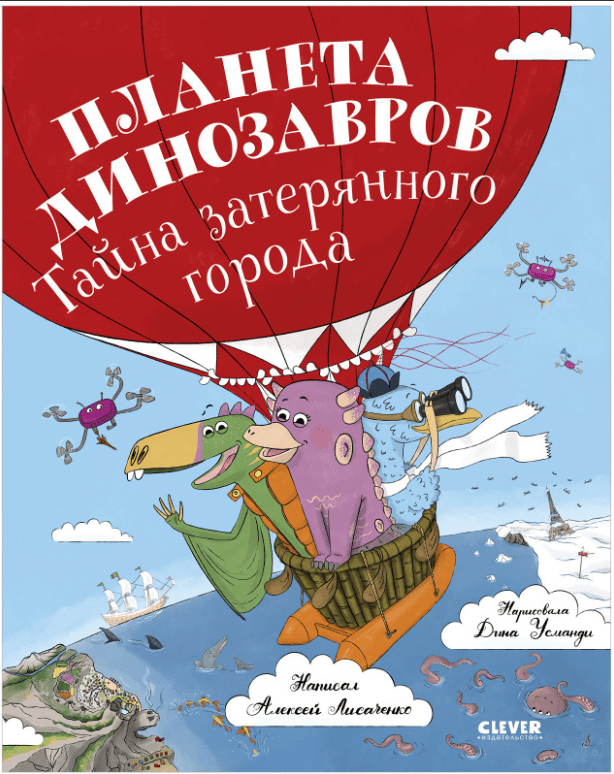 Лисаченко А. Планета динозавров: тайна затерянного города | (Clever, тверд.)